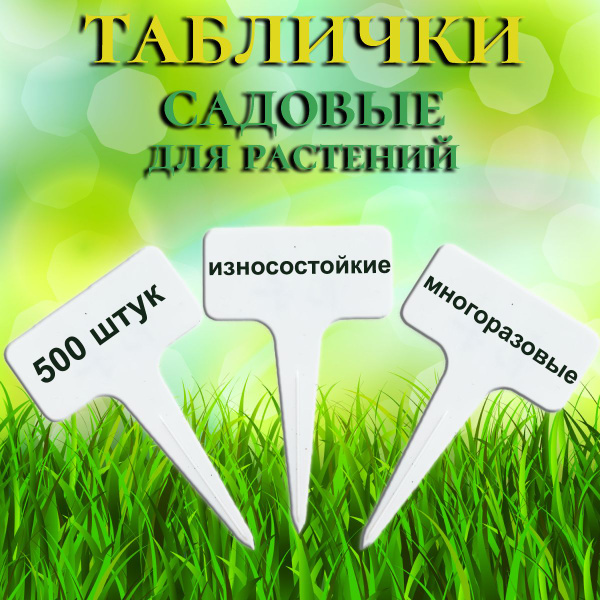 Таблички садовые для маркировки растений - купить по выгодной цене в ...