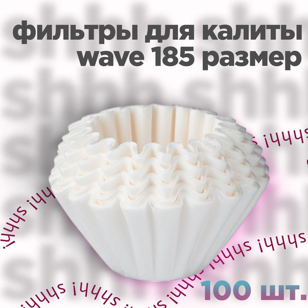 Фильтры бумажные отбеленные Wave 185 для кофеварки Kalita 100 шт ...