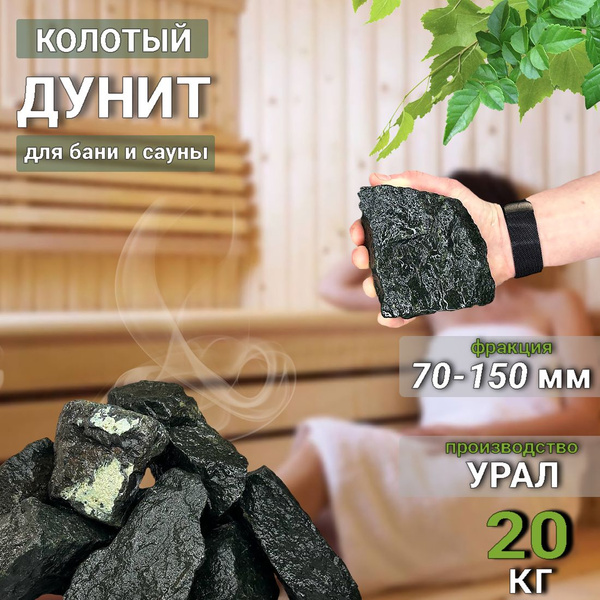 Камни для бани Дунит, 20 кг - купить с доставкой по выгодным ценам в ...