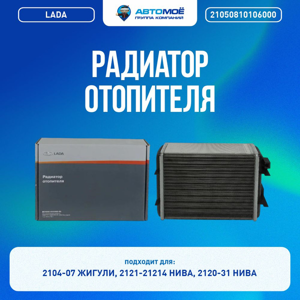 Радиатор отоп 2104-07,2121-21214,2120-31 алюм (ДЗР) фирм.упак. (Уценка)