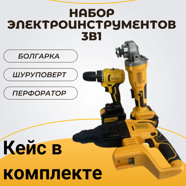 Набор электроинструмента 3 в 1 Magnet Перфоратор, Шуруповерт, УШМ ...