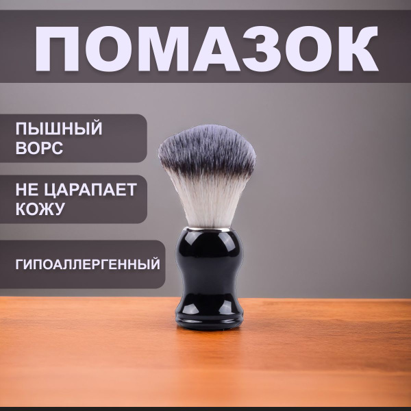 Помазок для бритья мужской / КИСТЬ для бритья с черной ручкой - купить ...