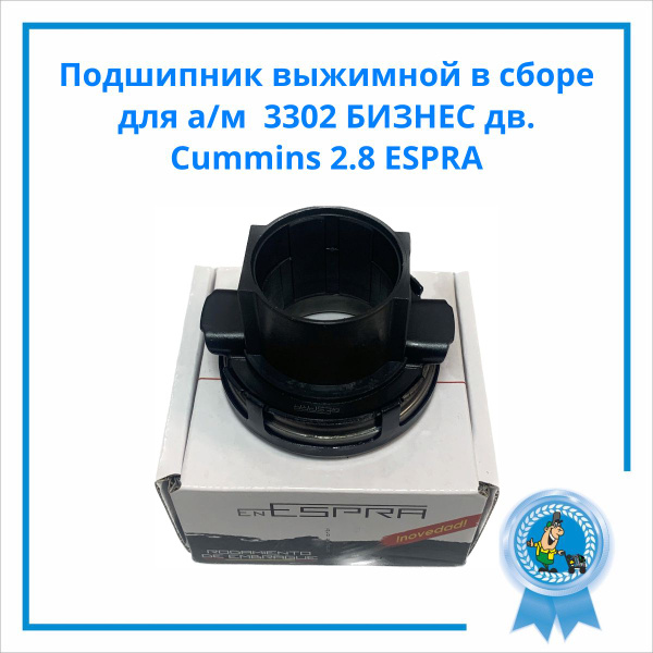 Подшипник выжимной в сборе для а/м 3302 БИЗНЕС дв. Cummins 2.8,УМЗ-4216 ...