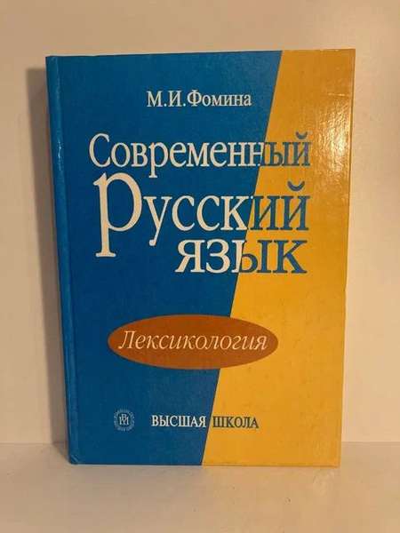 Современный русский язык. Лексикология | Фомина Маргарита Ивановна ...
