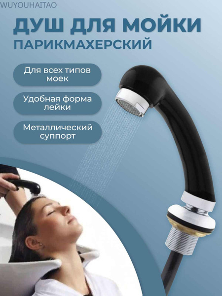 Charites Лейка душ для парикмахерской мойки Длина шланга 120 см ...