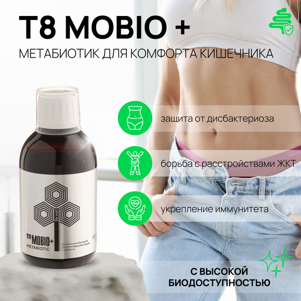 Метабиотик Т8 Мобио+ - защита от дисбактериоза для кишечника ...