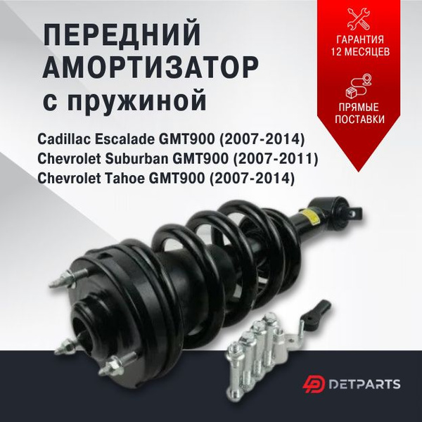 Амортизатор передний Chevrolet Tahoe GMT900 с пружинами - купить по ...
