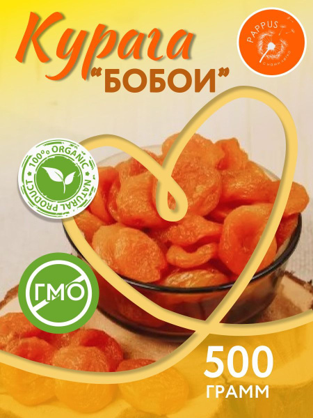 Характеристики Курага Бобои желтая Таджикистан 500гр/ сушеные абрикосы ...