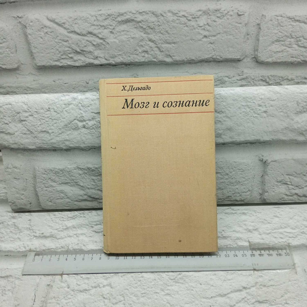 Мозг и сознание | Дельгадо Хосе - купить с доставкой по выгодным ценам ...