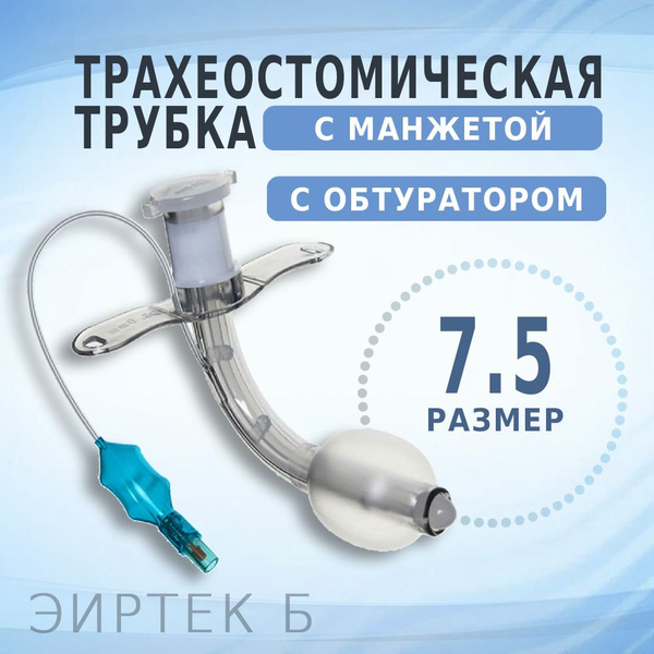 Трахеостомическая трубка с манжетой и обтуратором ЭИРТЕК Б, размер 7.5 ...