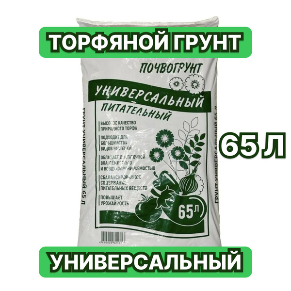 Грунт универсальный 65 литров, грунт для рассады, для цветов ...