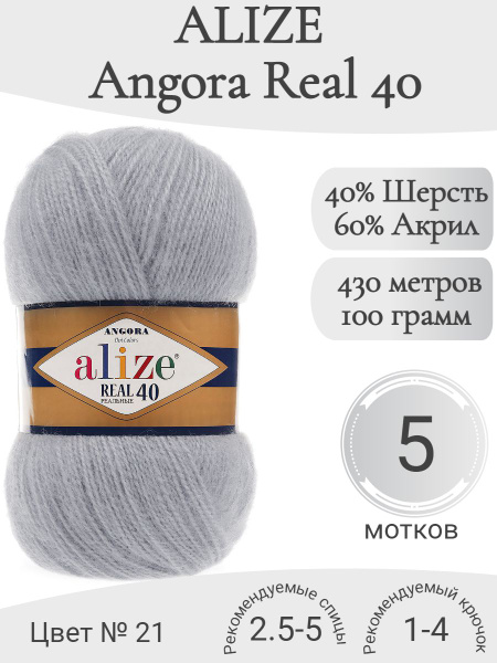 Пряжа Alize Angora Real 40 (Ализе Ангора реал 40) 21 серый - купить с ...