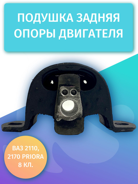 Подушка опоры КПП задняя ВАЗ 2110, Приора 2170 8 кл. - арт. 21100 ...