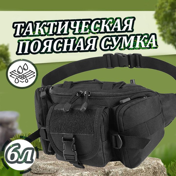 Тактическая поясная сумка / армейская, рюкзак тактический, для охоты и ...