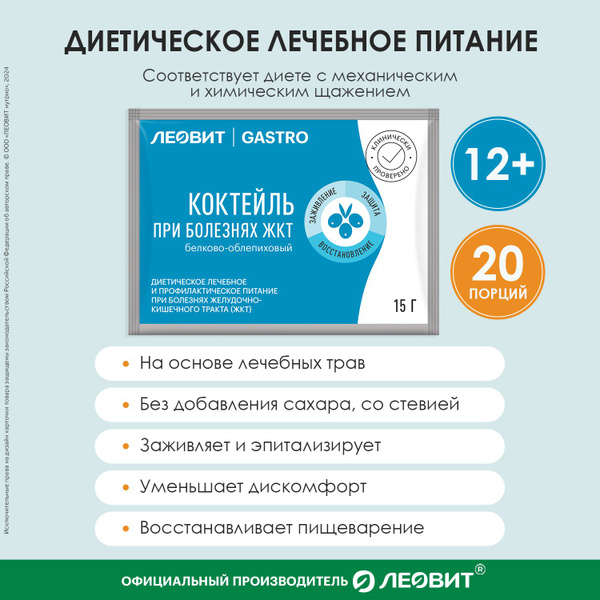 Коктейль при болезнях ЖКТ белково-облепиховый Леовит Gastro Шоубокс 20 ...