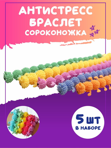 Антистресс браслет игрушка тянучка сороконожка 5 штук / Детские ...