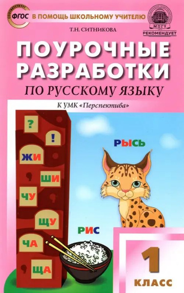 Русский язык. 1 класс. Поурочные разработки к УМК Л. Ф. Климановой и др ...