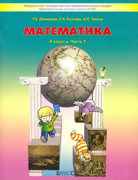 Математика. 4 класс. Учебник. В 3-х частях. Часть 1. ФГОС - купить с ...