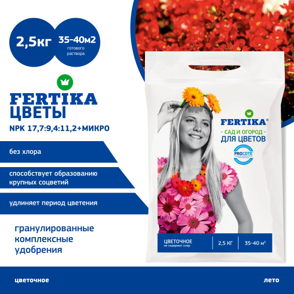 Удобрение Fertika Фертика Цветочное. Сад и огород 2,5 кг - купить с ...