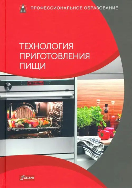 Технология приготовления пищи. Учебник - купить с доставкой по выгодным ...