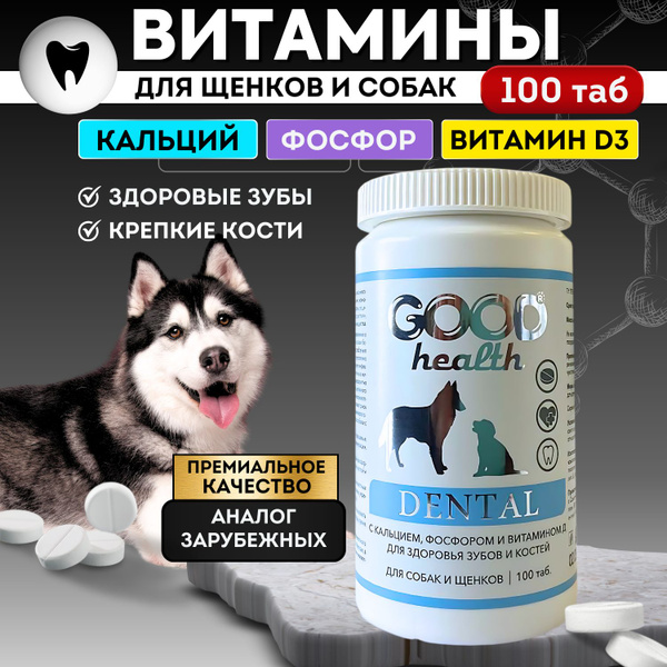 Витамины для собак и щенков с кальцием, фосфором и вит. Д, 100 шт. Good ...