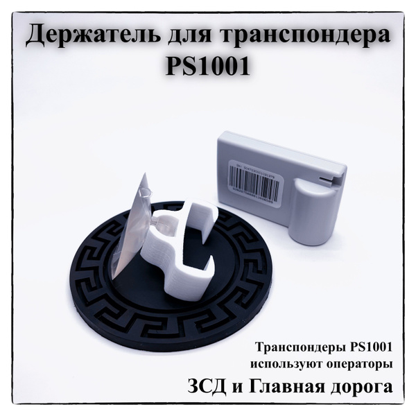 Держатель для транспондера PS 1001 на присоске 45мм купить на OZON по ...
