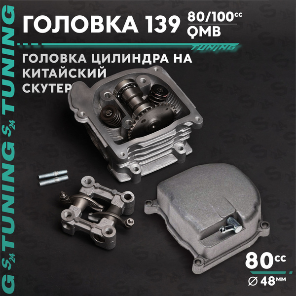 Головка цилиндра на китайский скутер (139QMB) 80 / 100 кубов (В сборе ...