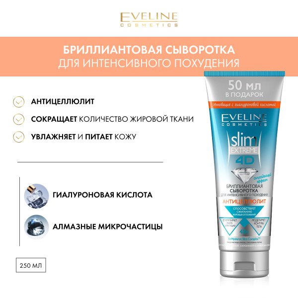 EVELINE Slim Extreme 4D Бриллиантовая сыворотка для интенсивного ...