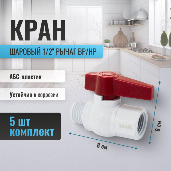 Кран шаровый 1/2" рычаг вр/нр, ABS пластик, 5 штук комплект - купить по ...