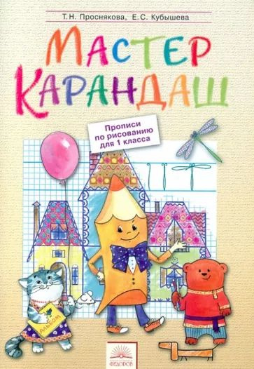 Мастер карандаш. Прописи по рисованию для 1 класса Проснякова Татьяна ...