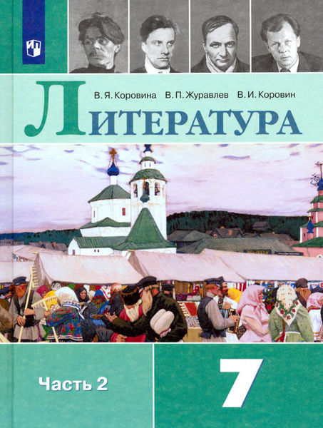 Литература. 7 класс. Учебник. В 2-х частях. ФГОС | Коровина Вера Яновна ...