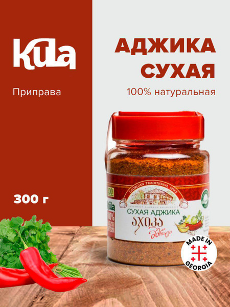 Кула Аджика сухая (большая) - купить с доставкой по выгодным ценам в ...