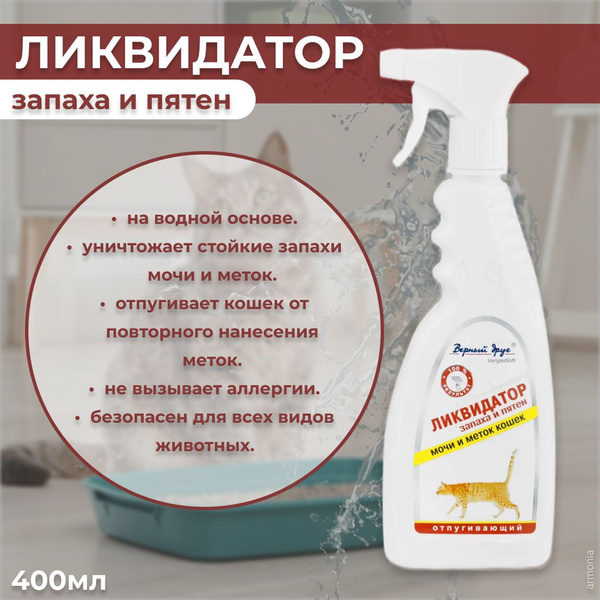 Верный друг Ликвидатор запаха и пятен мочи и меток кошек (спрей) 400мл ...
