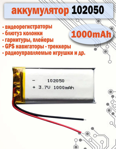 Аккумулятор 102050 1000mAh для видеорегистраторов, игрушек, GPS ...