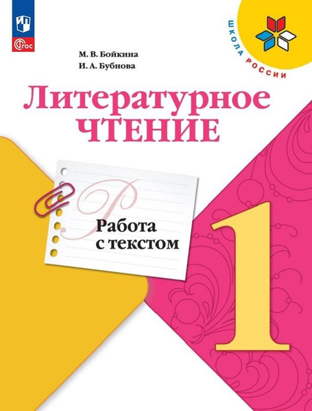 Литературное чтение. Работа с текстом 1 класс | Бойкина Марина ...