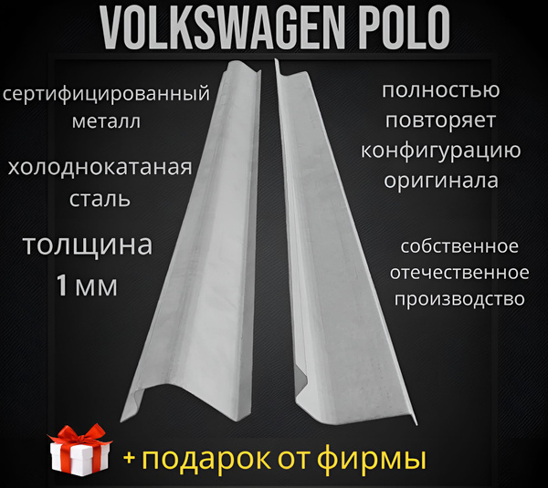 Левый ремонтный порог на автомобиль Volkswagen Polo, фольксваген поло ...