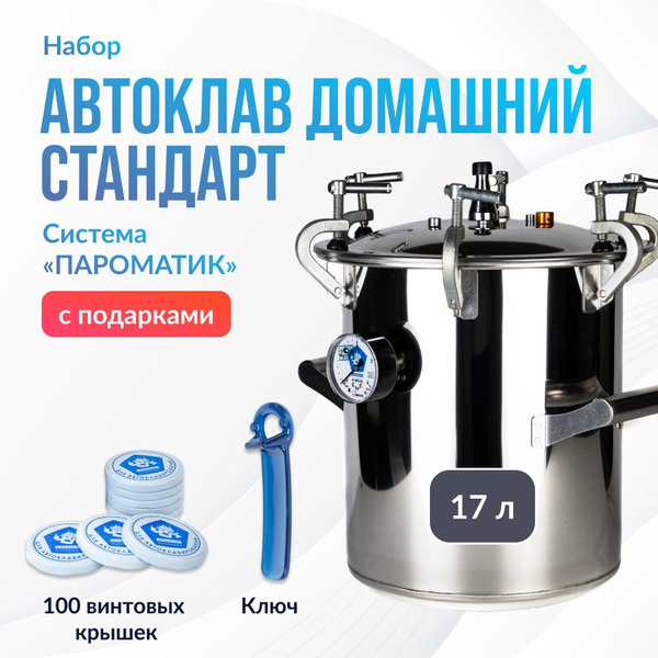 Набор Автоклав Пароматик 17л Домашний Стандарт + 100 крышек Твист ...