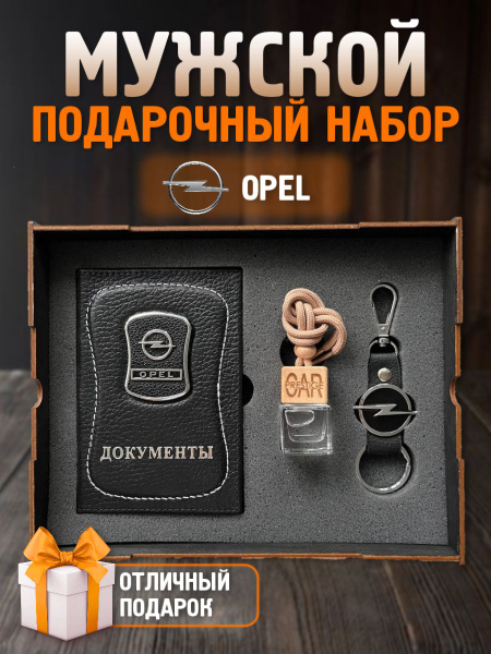 Подарочный набор мужчине в машину Opel - купить по выгодным ценам в ...