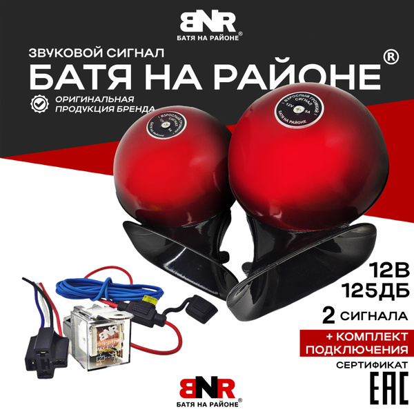 Легендарный громкий сигнал Red Style 12V + Комплект подключения / 12 ...