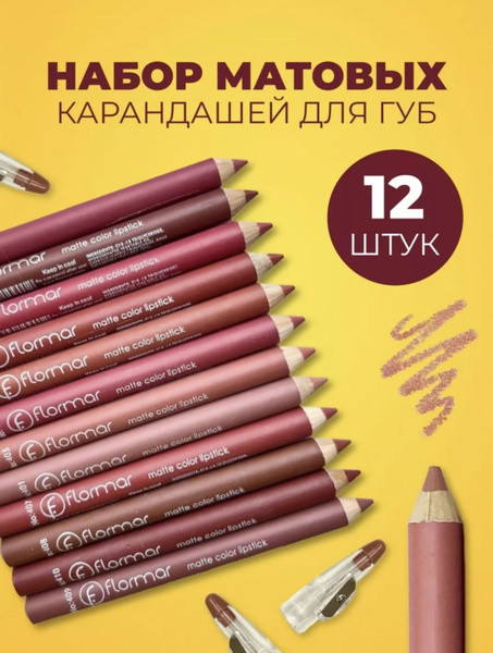 Набор карандашей для губ 12 шт. Матовые, водостойкие, с точилкой ...