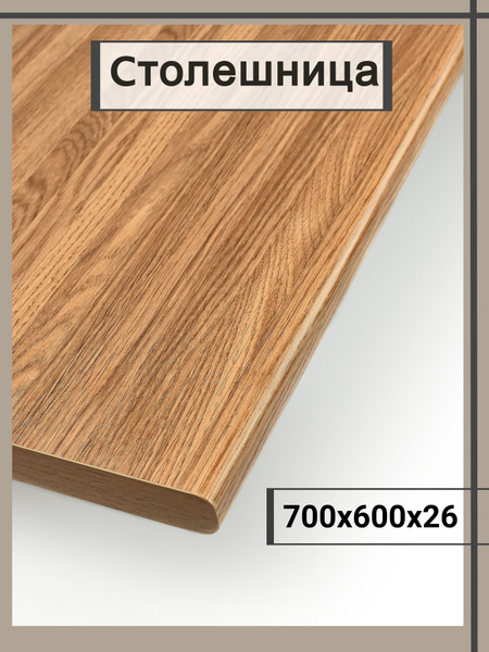 Универсальная столешница для кухни, ванной, стола /700*600*26 мм ...