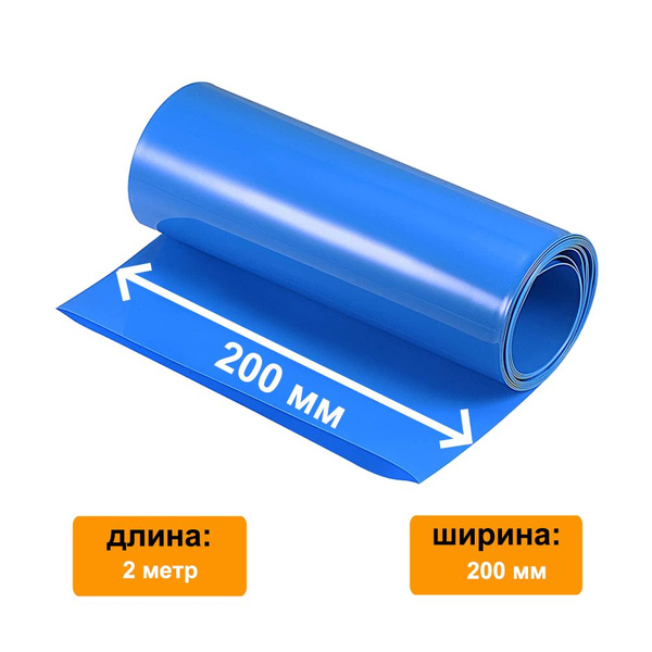Термоусадочная трубка 200 мм x 2 метр для аккумуляторных батарей ...