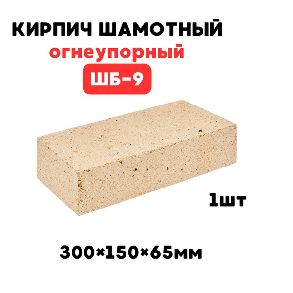 Кирпич печной шамотный огнеупорный ШБ-9 полнотелый 300*150*65мм желтый ...