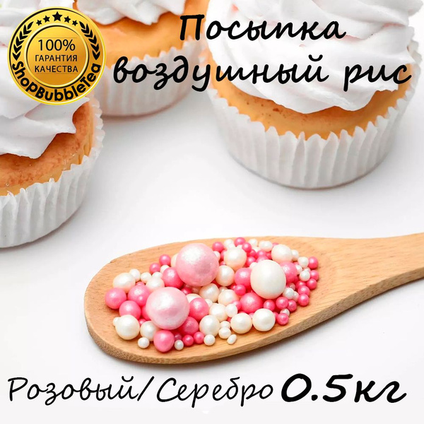 Посыпка воздушный рис в цветной глазури "Жемчуг розовый, серебро" (микс ...