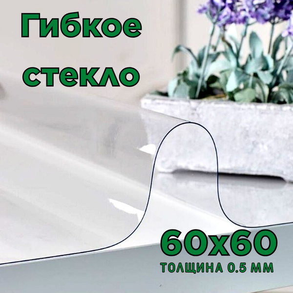 Гибкое стекло 60x60 см, толщина 0.5 мм, прозрачный, ПВХ ...