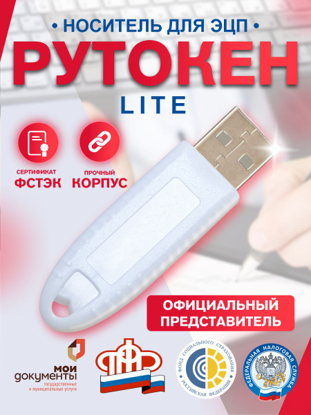 Рутокен Лайт (Lite) Токен для ЭЦП Носитель для электронной подписи с ...