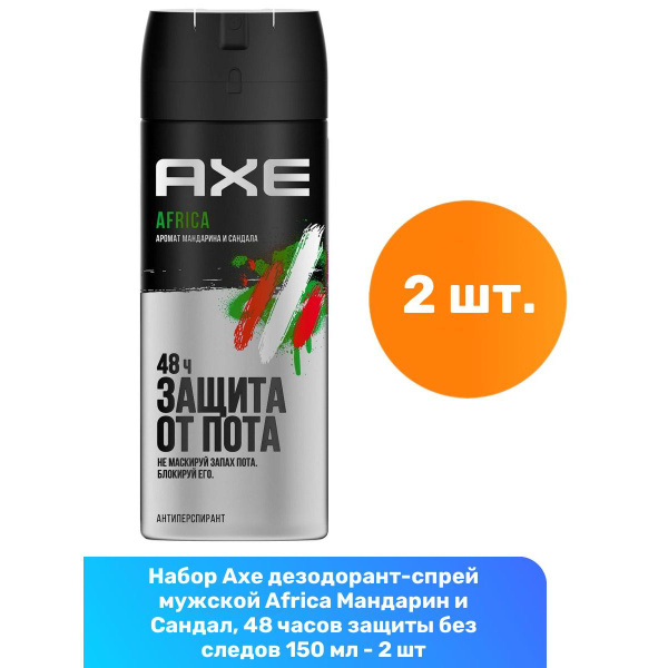 Axe дезодорант-спрей мужской Africa Мандарин и Сандал, 48 часов защиты ...
