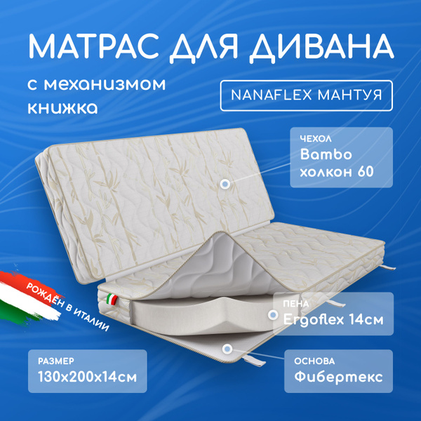 Складной матрас НАНАФЛЕКС МАНТУЯ Матрас для дивана книжка ...