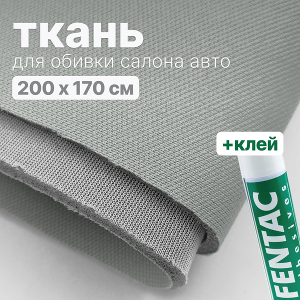 Набор для перетяжки потолка в салоне авто - ткань Светло серо-зеленая ...