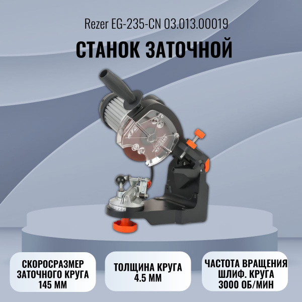 Заточной станок Rezer EG 235-CN - купить по низкой цене в интернет ...